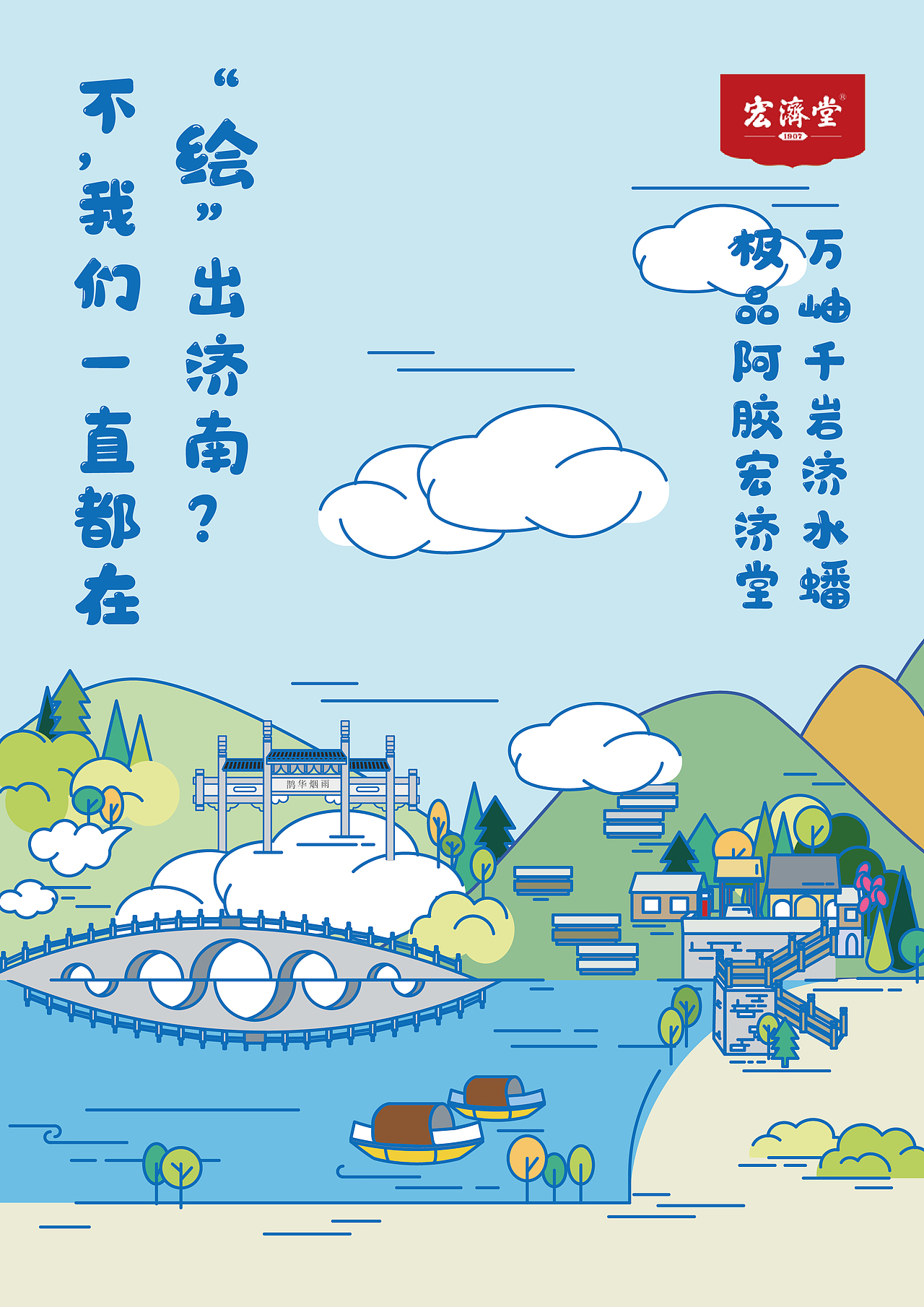 济南八景插画--宏济堂阿胶包装再设计衍生海报