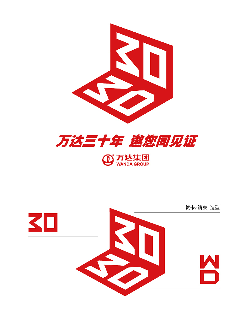 万达三十年，邀您共见证 #万达#周年#庆典#标志#（图ZNTE4MjA0NzI=） - Logo - 站酷设计师长示水原创素材 - 站酷ZCOOL