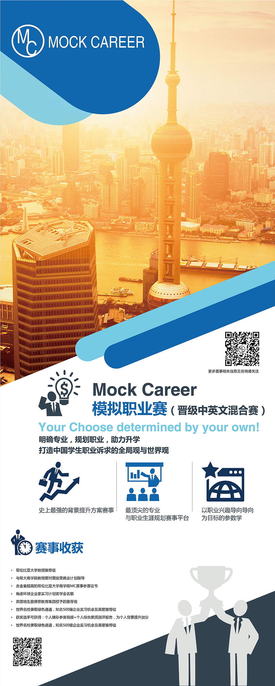 哥伦比亚大学商学院旗下赛事易拉宝及海报