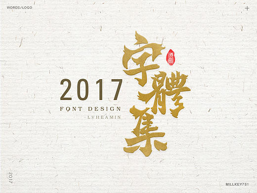 2017字体集