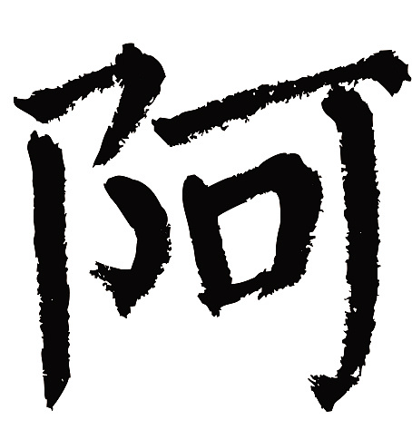 常用1000字简繁体(阿)|纯艺术|书法|天贶制艺 - 原创作品 - 站酷