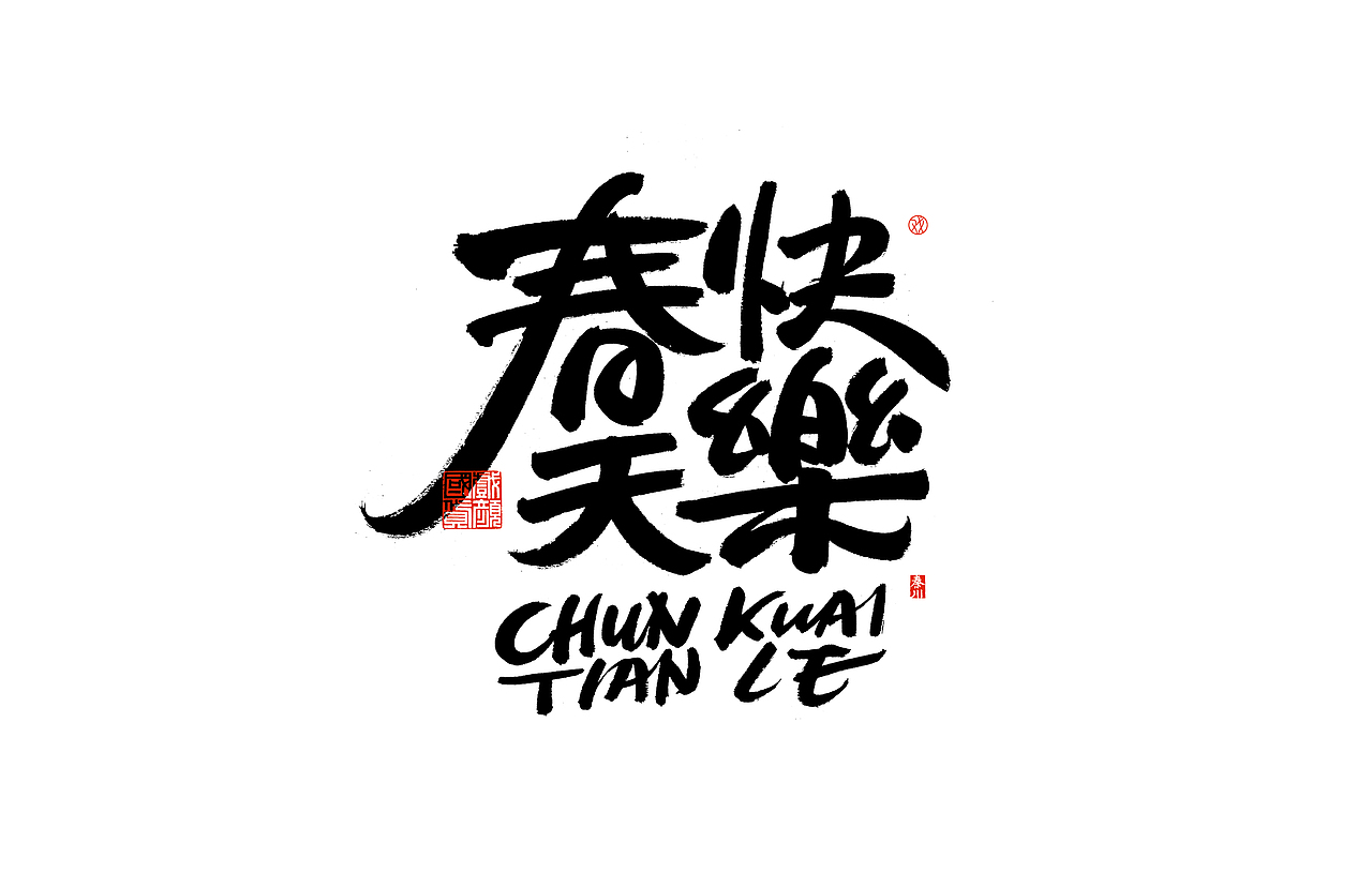 势（图ZMjQ3MDc2MjUy） - 字体/字形 - 站酷设计师秦川_字游字哉原创素材 - 站酷ZCOOL