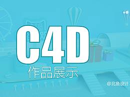 C4D電商作品應用