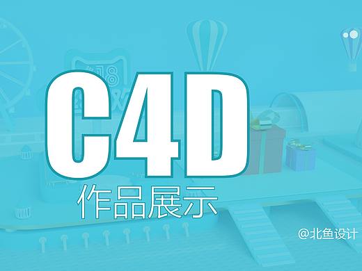 C4D電商作品應(yīng)用（個(gè)人主頁-ZNTQ0Nzg1MDQ=） - 產(chǎn)品 - 站酷設(shè)計(jì)師北魚設(shè)計(jì)原創(chuàng)素材 - 站酷ZCOOL