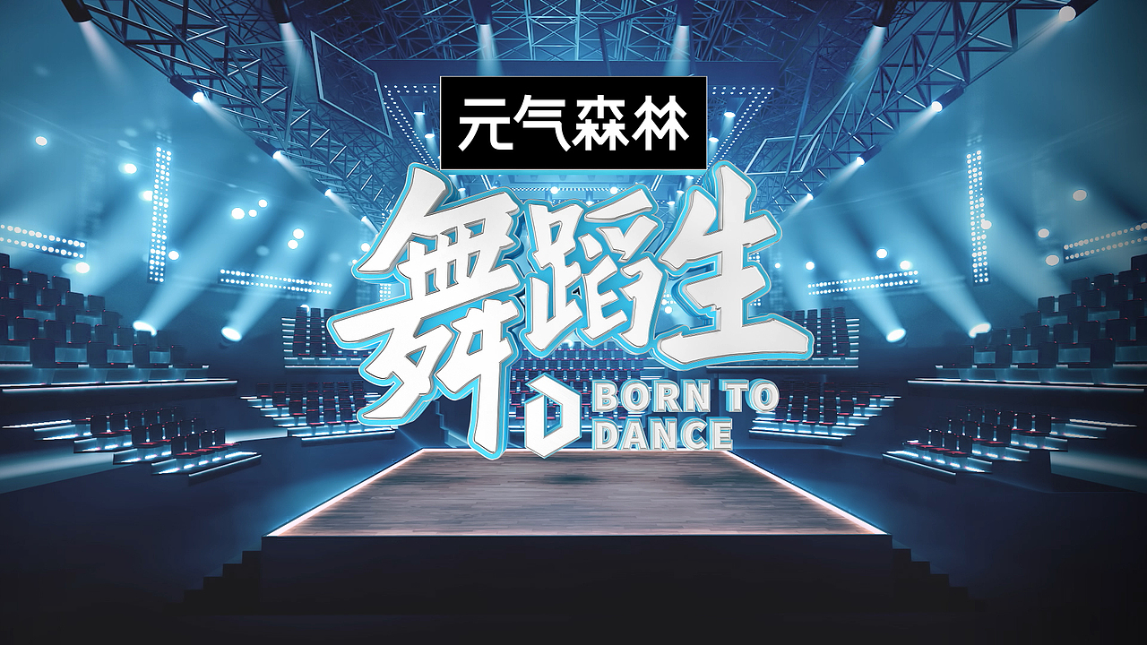 「舞蹈生」 节目包装（图ZMjc4MDY3MTky） - 栏目片头 - 站酷设计师BLACKSUGAR黑糖原创素材 - 站酷ZCOOL