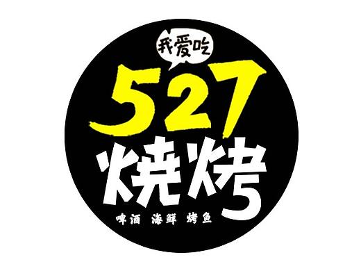 527烧烤