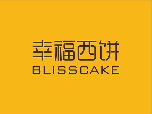 幸福西饼VI