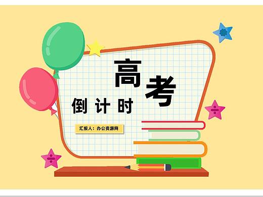 冲吧完胜高考高考倒计时PPT模板