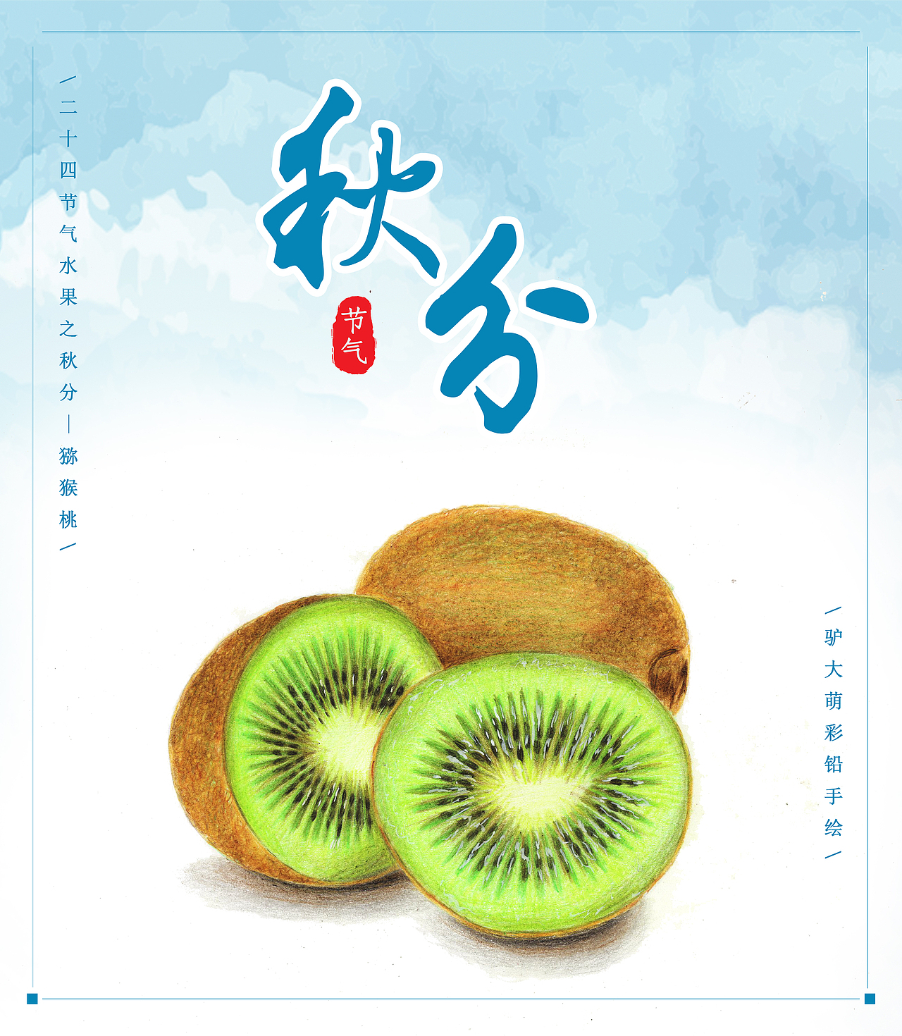 驴大萌彩铅手绘——24节气水果图鉴