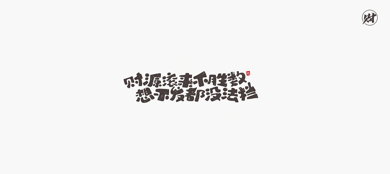 开心笑驰驰《恭喜发财》（图ZMjQyMzU4OTgw） - 字体/字形 - 站酷设计师开心笑驰驰原创素材 - 站酷ZCOOL