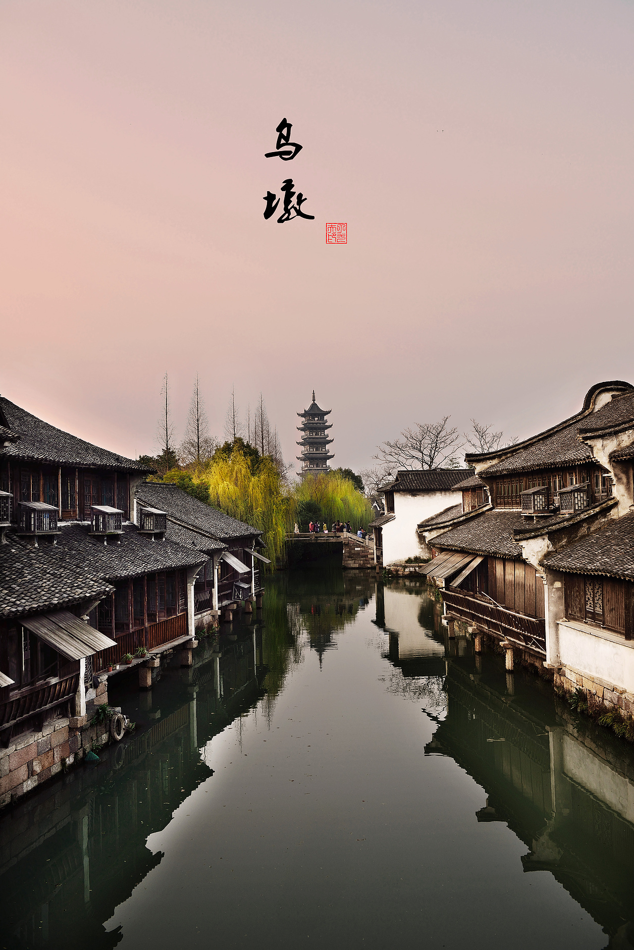 《三月的乌镇》