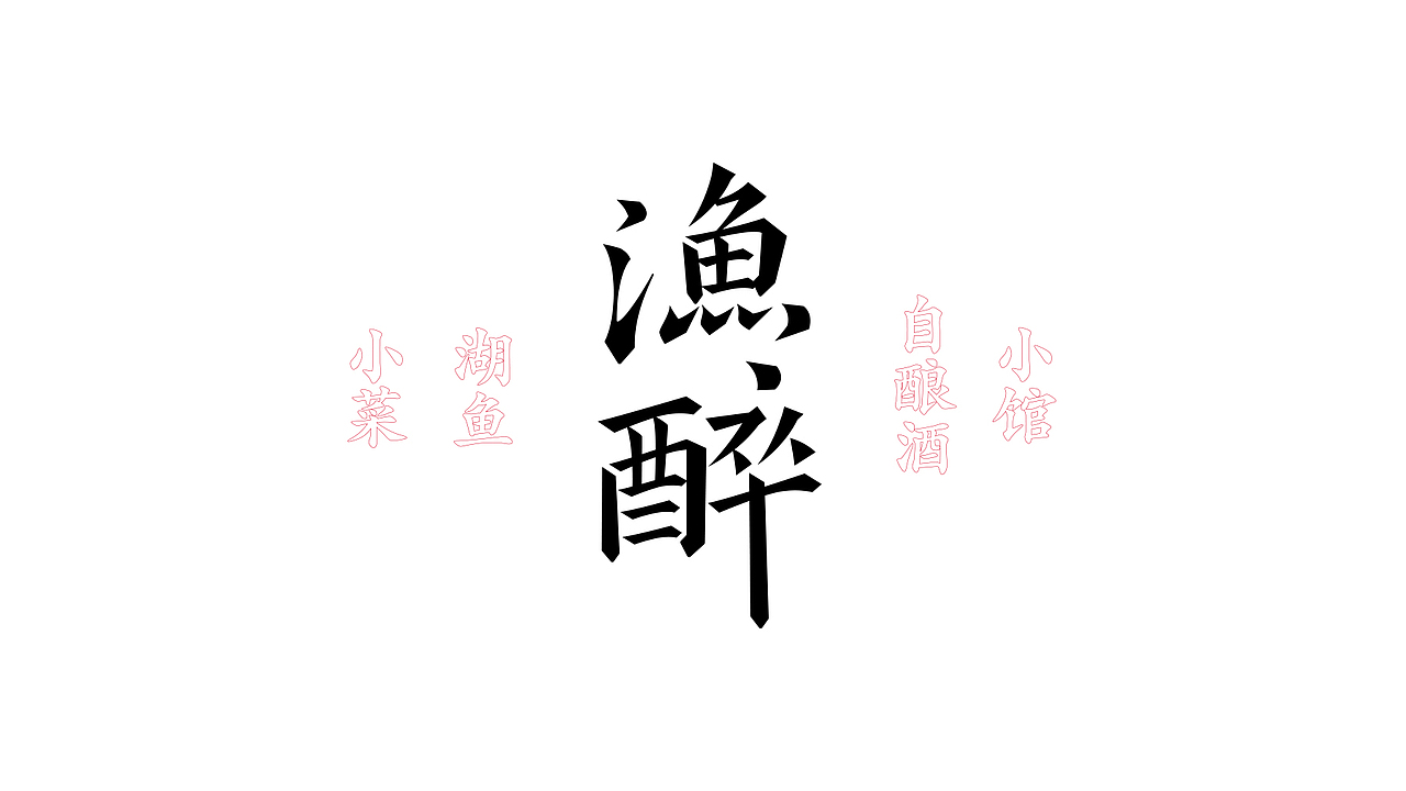 丁酉上半字体选(图ZODQzNjgzODA=) - 字体/字形 - 站酷设计师叶天宇喜鹊造字原创素材 - 站酷ZCOOL