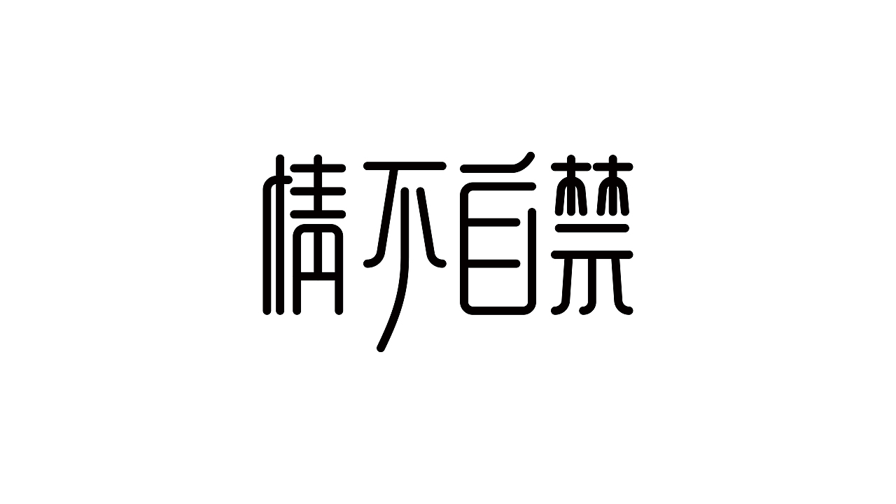 字体设计-字集（图ZMjM3Mzk3MzUy） - 字体/字形 - 站酷设计师YOOOOOOUNG原创素材 - 站酷ZCOOL