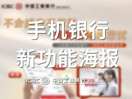 2022年工行手机银行新功能宣传设计