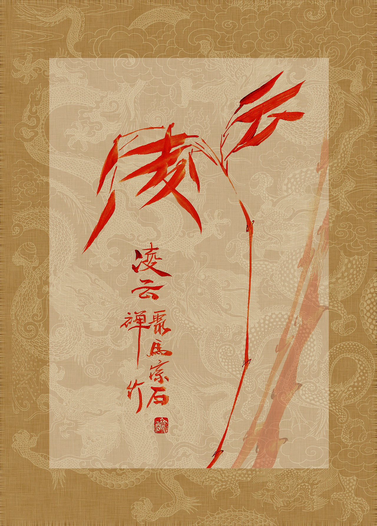 《书画本同源·硃砂平安竹》聚马凉石画册 第一部