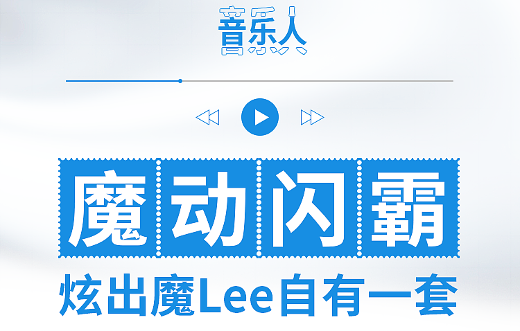 Lee公众号推文设计