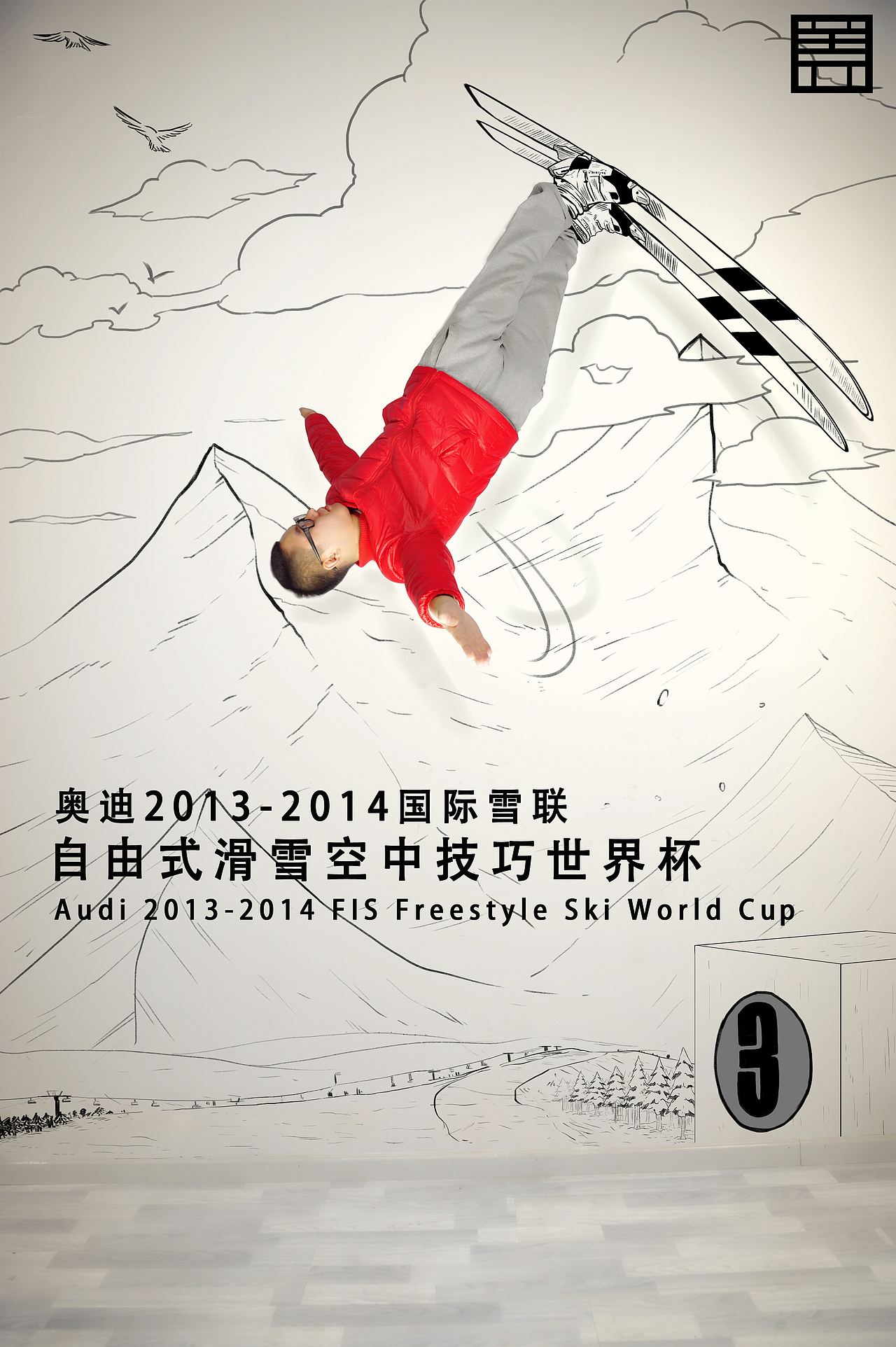 《极限33天——相约2013—2014自由式滑雪世界杯》系列漫画（图ZMTMwNzA1MTI=） - 商业插画 - 站酷设计师盖括原创素材 - 站酷ZCOOL