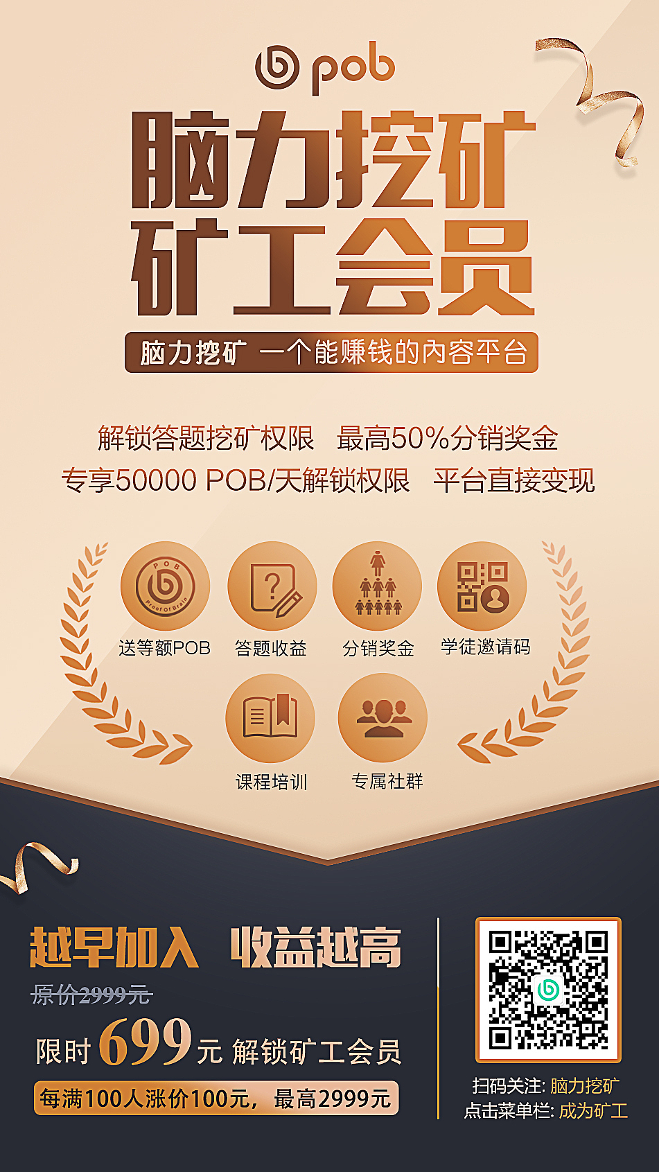 POB脑力挖矿公测海报