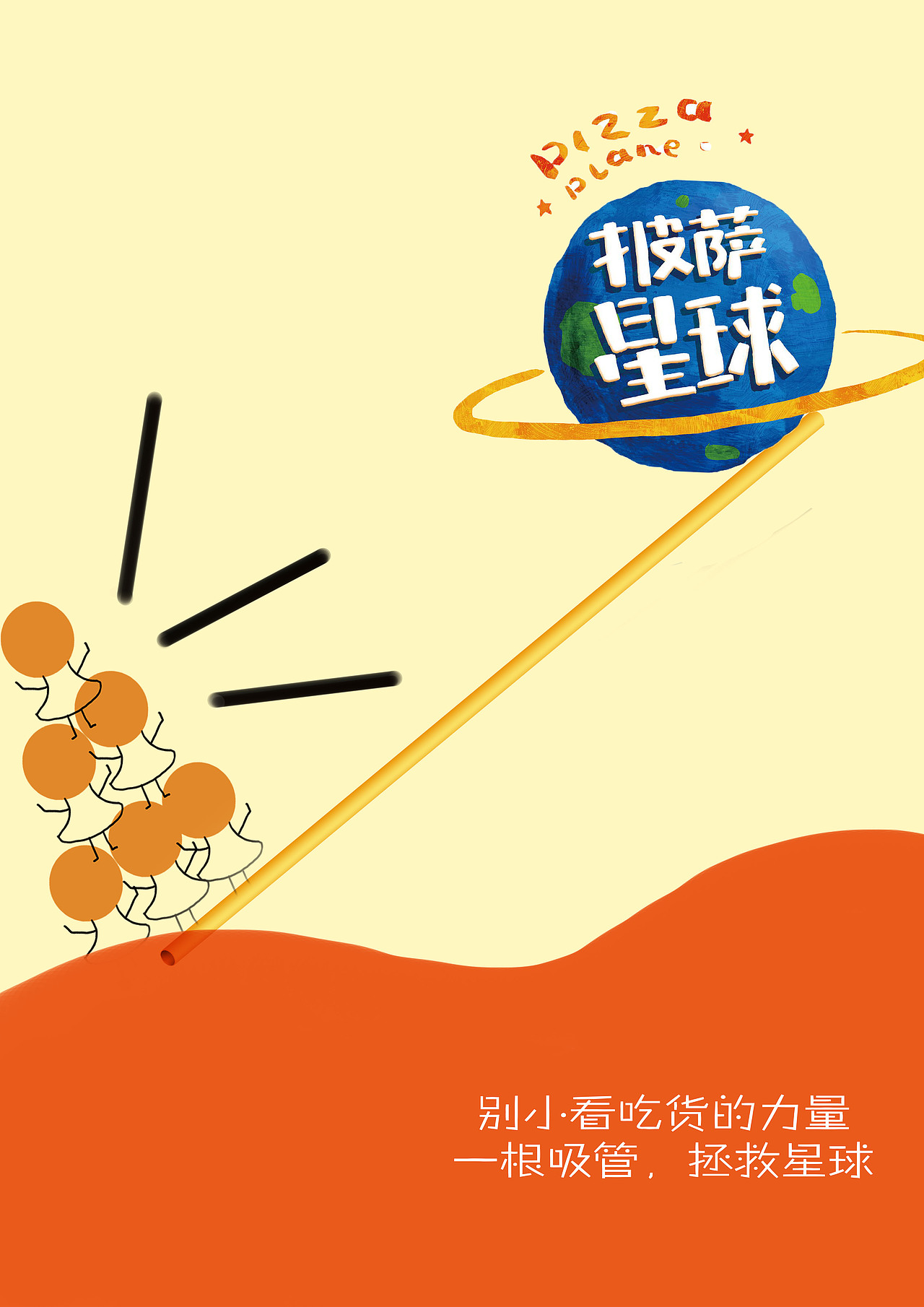 披萨星球 第八届大广赛披萨星球平面类作品 披萨海报 美食招贴 披萨星球大学生广告设计