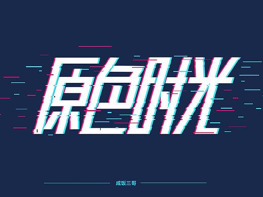 原色时光字体练习