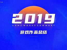 2019作品总结