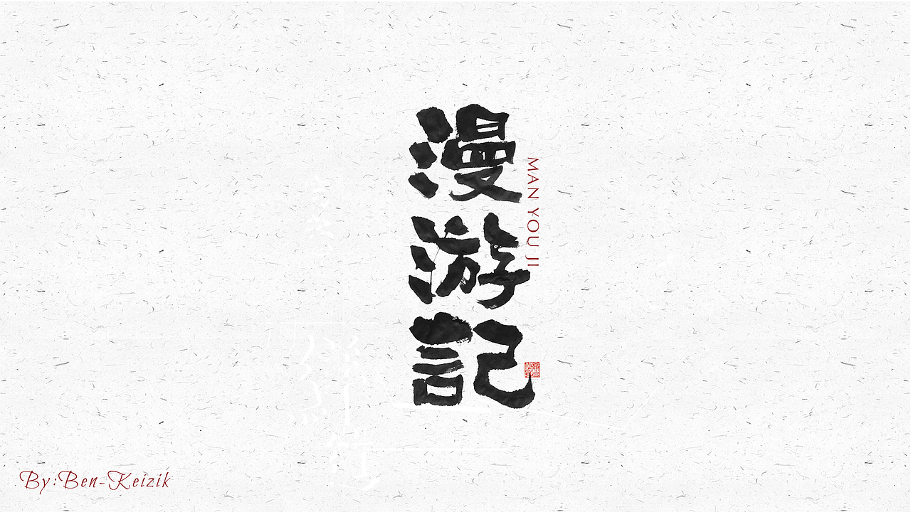 自言字语 —— 一组手写毛笔字