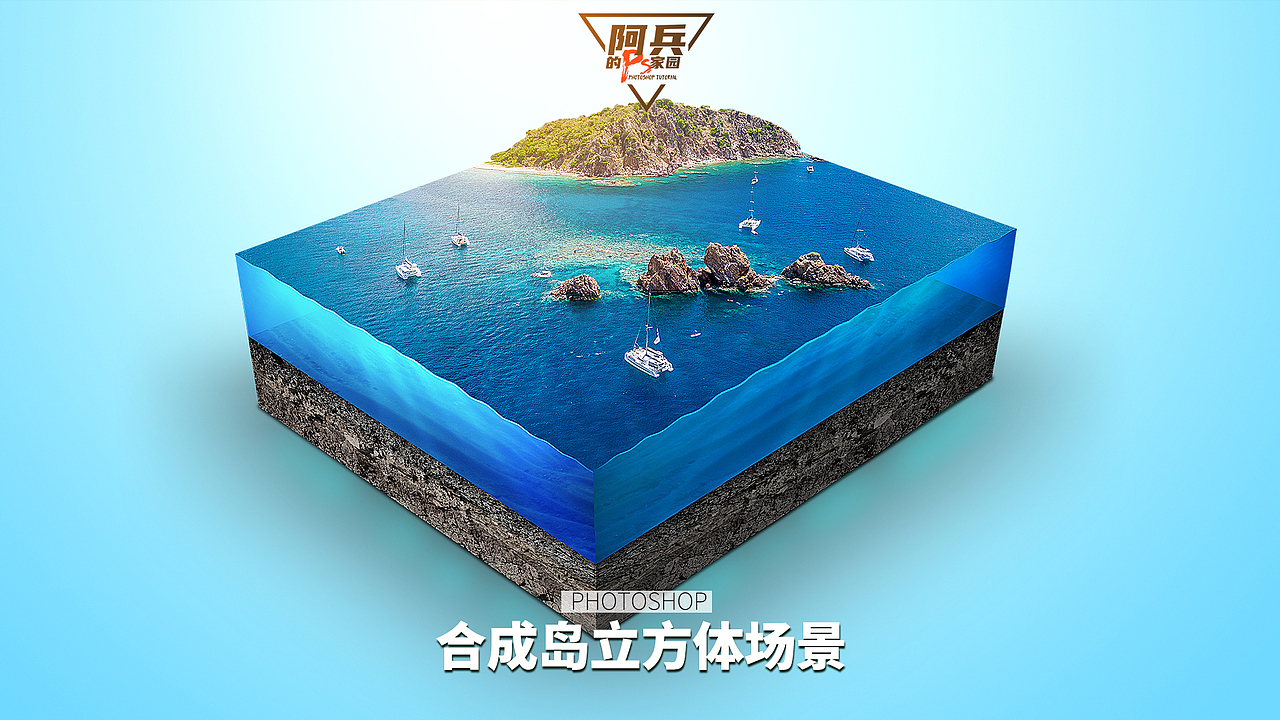 ps教程：合成岛立方体教程（图ZMjcxMTg2ODQ4） - 修图/后期 - 站酷设计师阿兵的ps家园原创素材 - 站酷ZCOOL