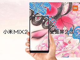 小米MIX2插画大赛
