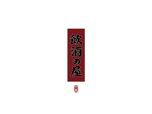 尚巍手书