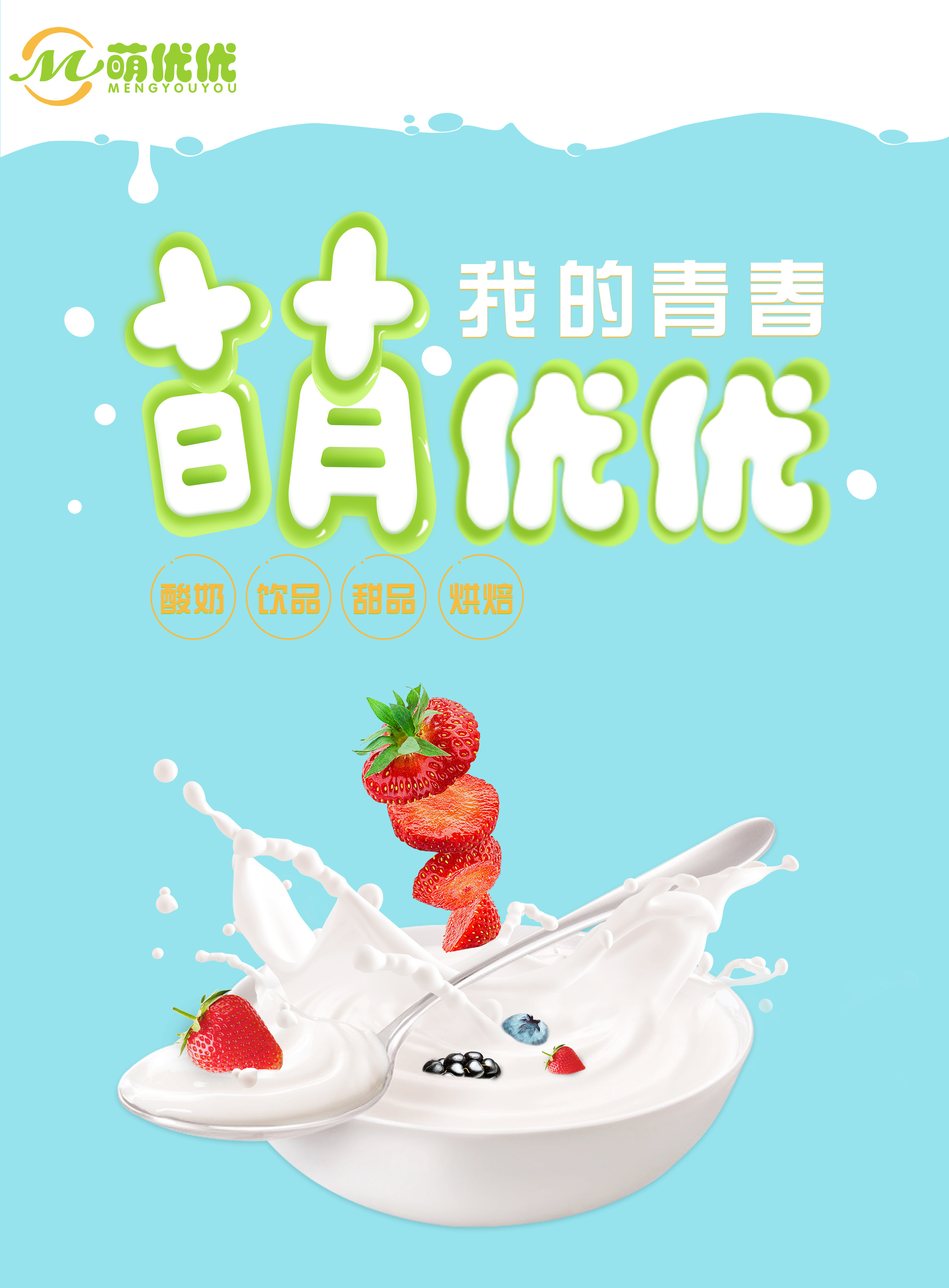 萌优优酸奶海报