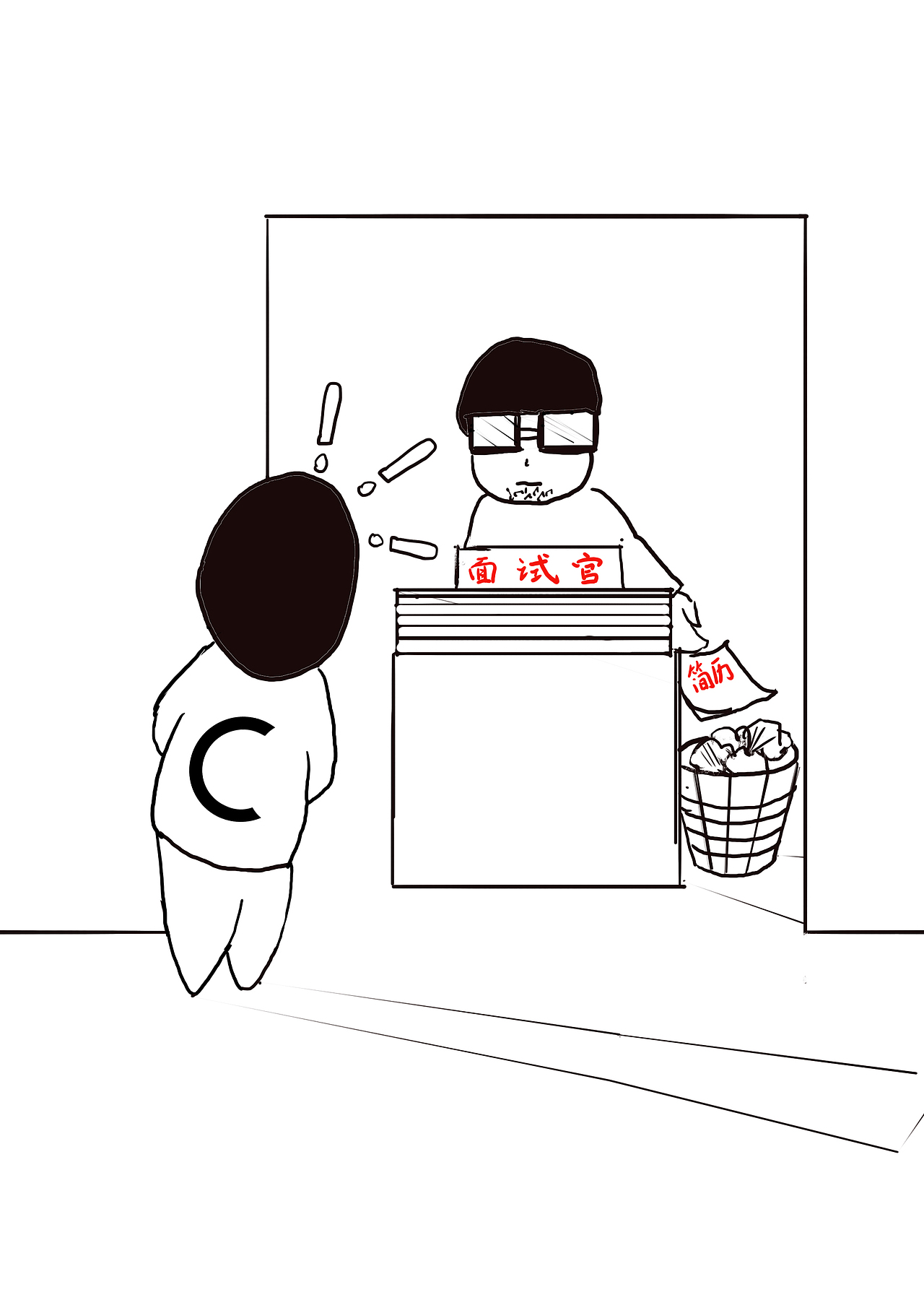 1.面试官把简历扔进垃圾桶,小C回头看了一眼,便匆匆离开了。