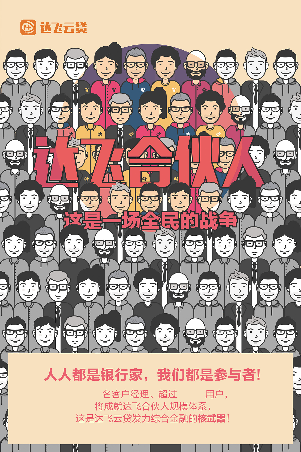 合伙人招募海报