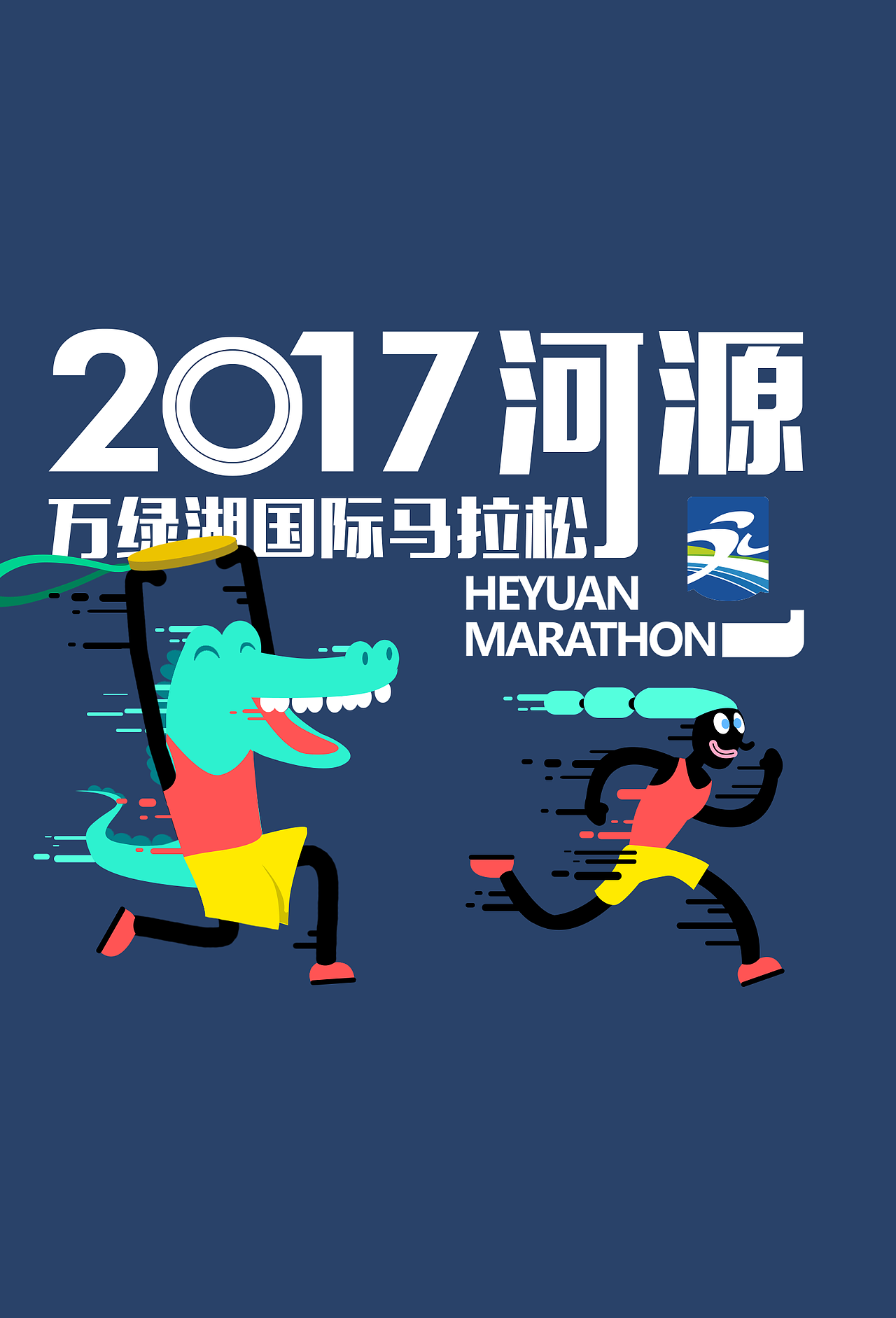 河源马拉松资料留底（图ZMjI3MDQ1NDg4） - 品牌 - 站酷设计师铭舍原创素材 - 站酷ZCOOL
