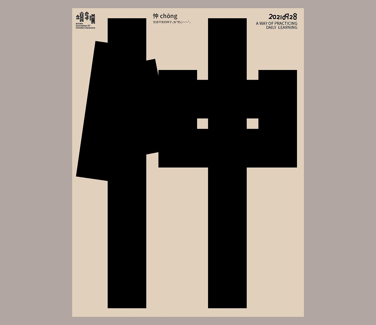 汉字境 | 一字禅 | 九月