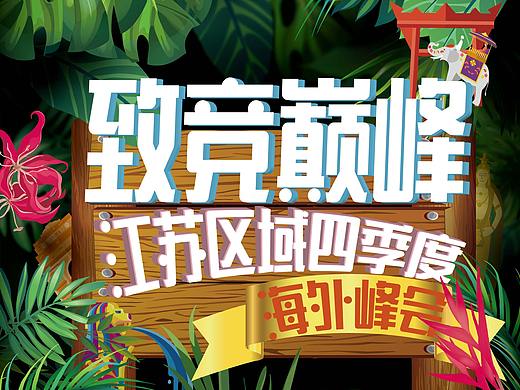 公司活動宣傳（個人主頁-ZMzExMjczNjQ=） - 宣傳物料 - 站酷設(shè)計師琬鈞小清新原創(chuàng)素材 - 站酷ZCOOL