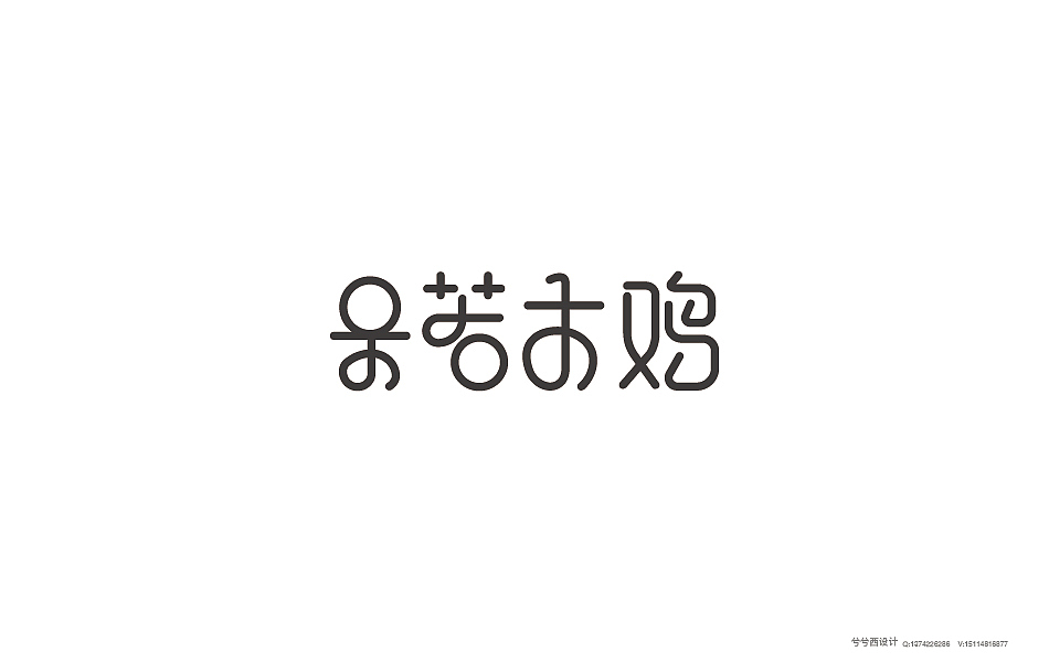 兮兮兮西_字体设计（9）（图ZNTgyMjUwMTI=） - 字体/字形 - 站酷设计师兮兮兮西原创素材 - 站酷ZCOOL