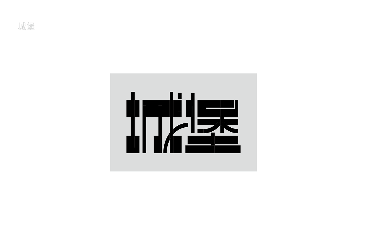 自由“字”在 字体设计与创意（第2计）（图ZMTA3NDk0NzA4） - 字体/字形 - 站酷设计师小狂狂原创素材 - 站酷ZCOOL