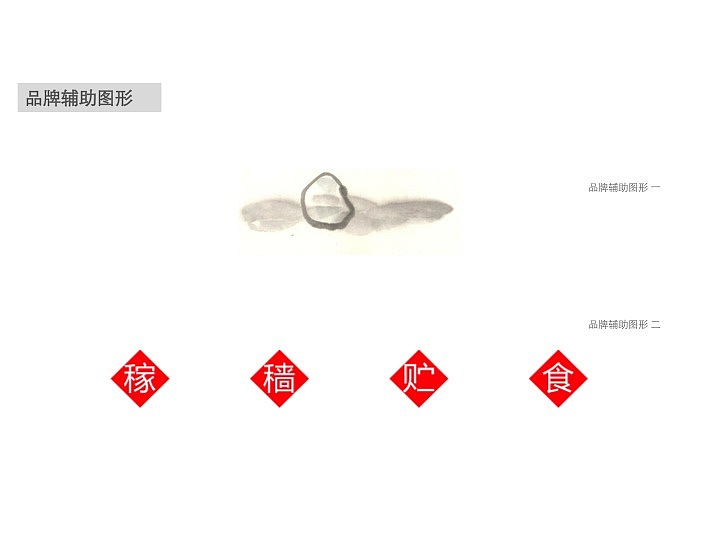 “一石米”的品牌打造－1、2、3方案（圖ZMTA4NzEwMTc2） - 品牌 - 站酷設(shè)計(jì)師飛飛非非原創(chuàng)素材 - 站酷ZCOOL