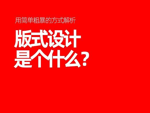 版式设计个什么？