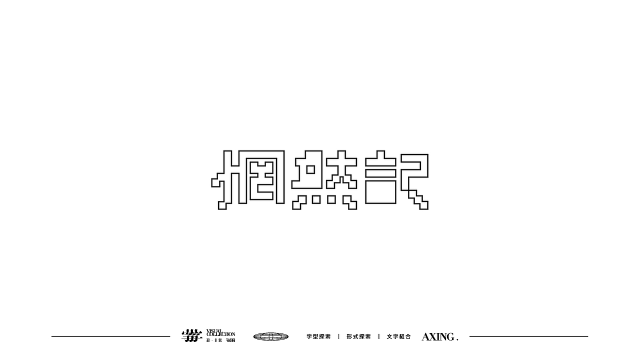 字體探索Day planO5（图ZMjY0MTk3NDIw） - 字体/字形 - 站酷设计师星一z原创素材 - 站酷ZCOOL