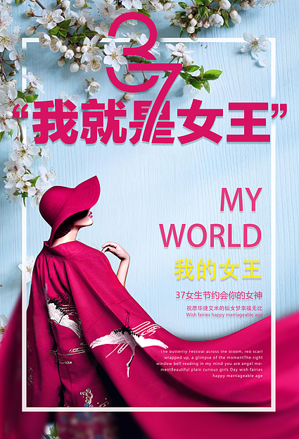 婦女節(jié) 女神節(jié) 我就是女王（圖ZNzI2NTc3NjA=） - 海報 - 站酷設計師斷腿鳥原創(chuàng)素材 - 站酷ZCOOL