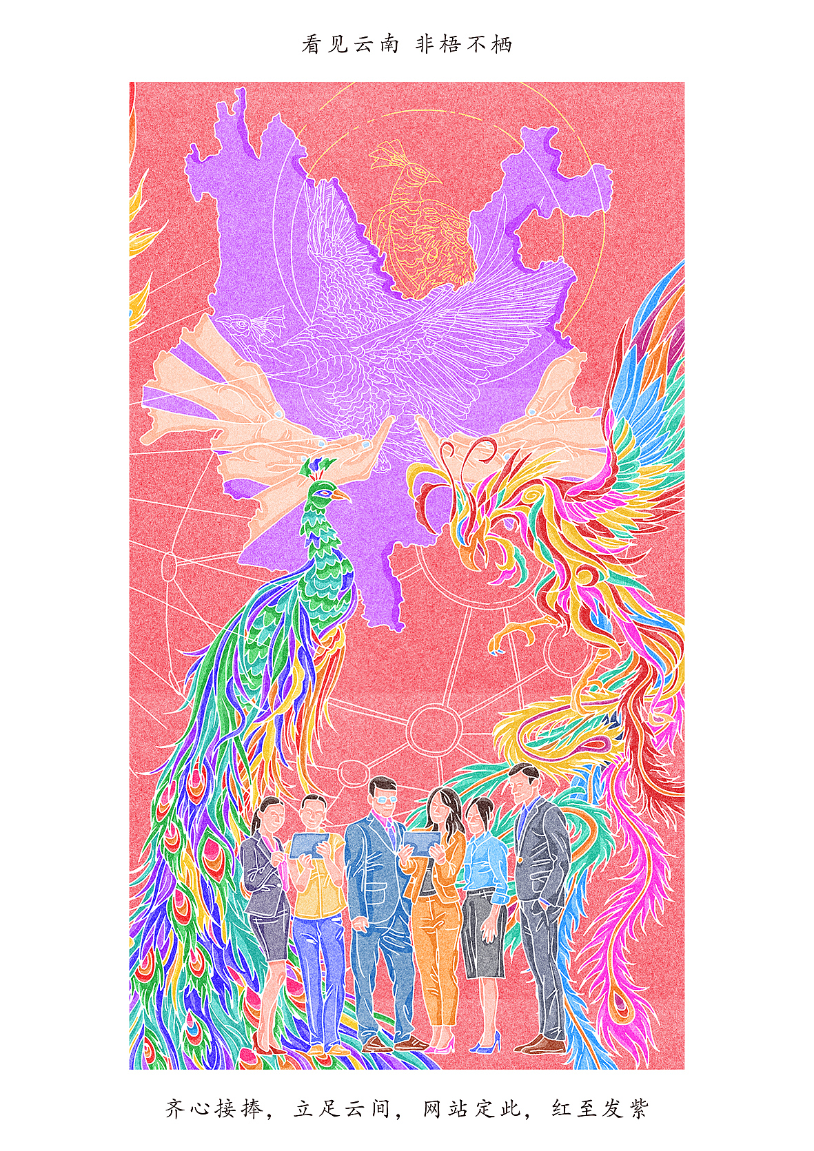 “凤凰网云南频道”上线海报插画绘制