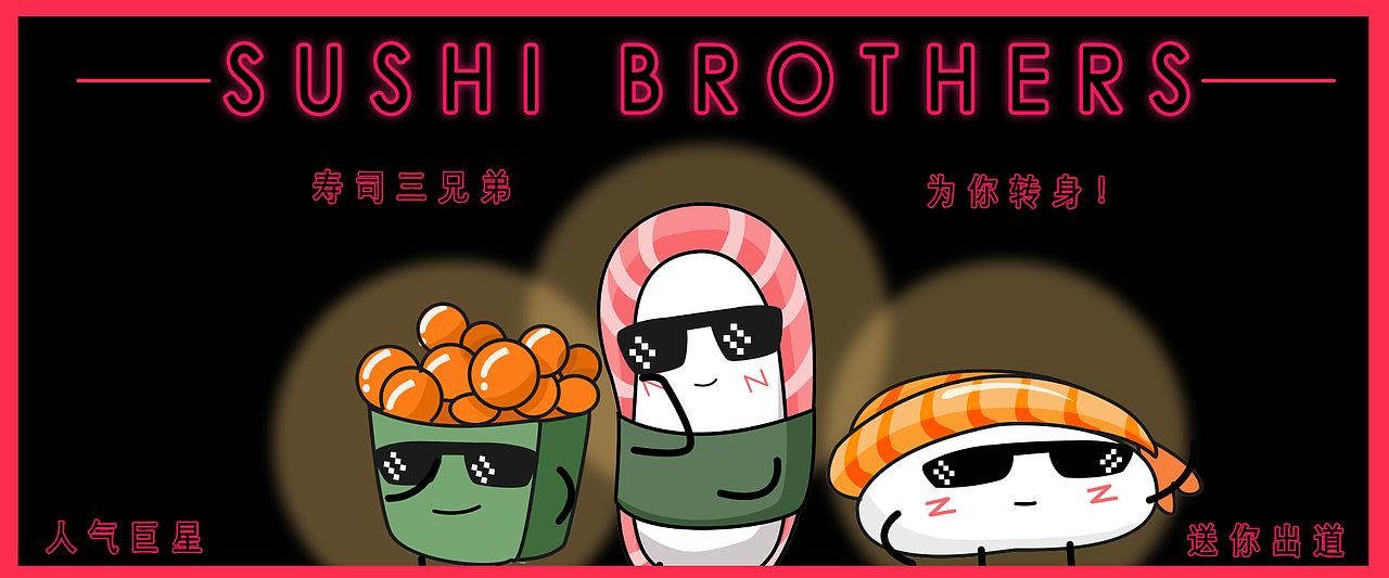 寿司三兄弟（图ZMjIxMTQyNjM2） - 主题/皮肤 - 站酷设计师一块糍粑原创素材 - 站酷ZCOOL