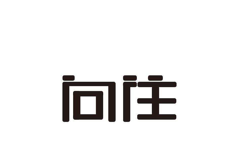 向往字体设计（图ZMTM1ODQzMzI=） - 字体/字形 - 站酷设计师戴展鸿原创素材 - 站酷ZCOOL
