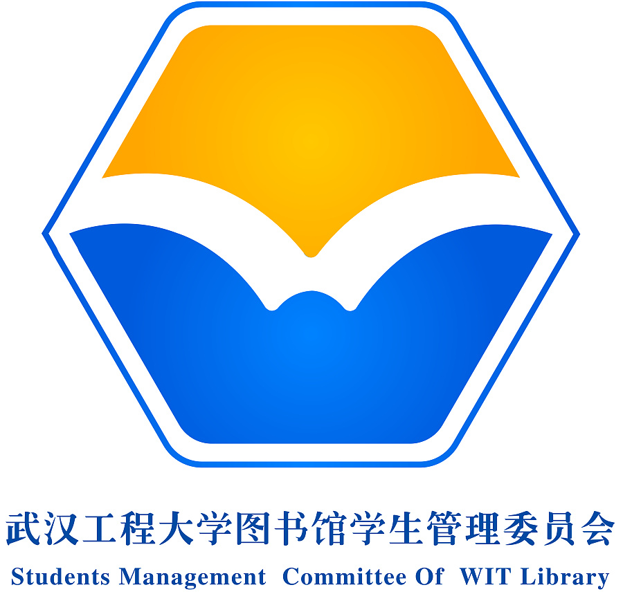 武汉工程大学图书馆学生管理委员会 logo设计与应用