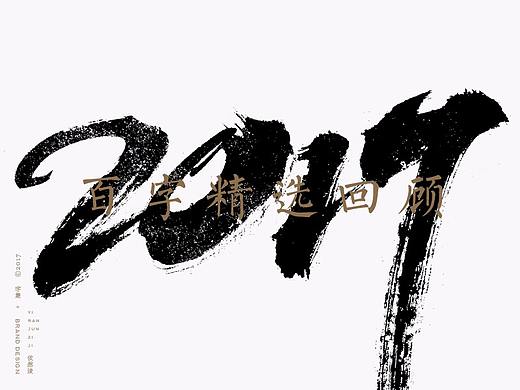 贰零壹柒|百字回顾