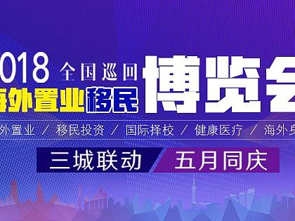 海外移民置业博览会