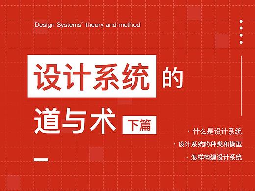 设计系统的道与术——下篇