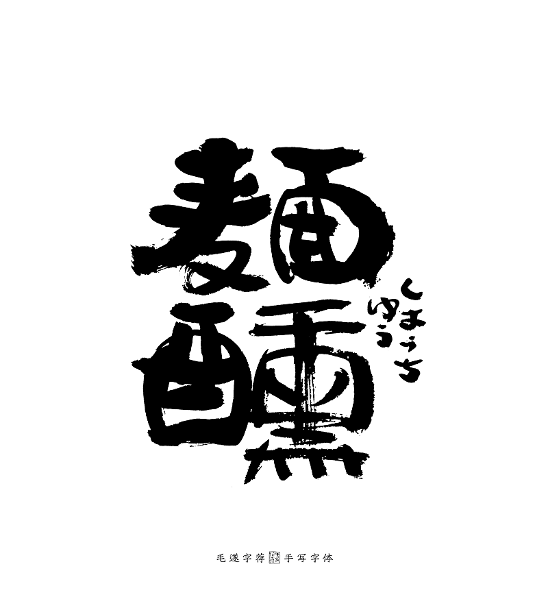 手写日式书法字体 烧肉居酒屋logo设计 日本料理logo