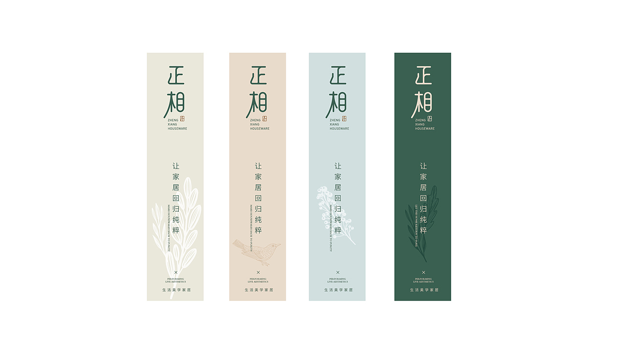 正相.生活美学家居 品牌视觉 LOGO设计 家居用品设计